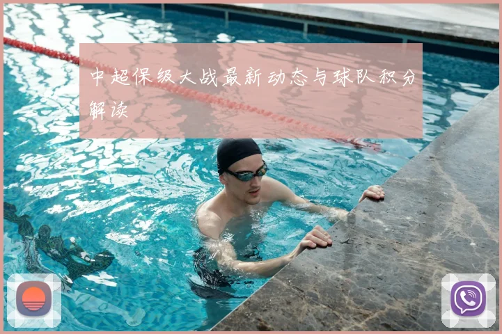 中超保级大战最新动态与球队积分解读