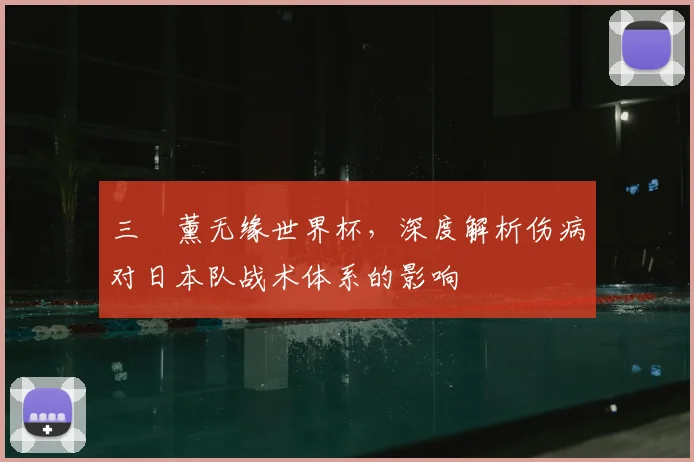 三笘薰无缘世界杯，深度解析伤病对日本队战术体系的影响