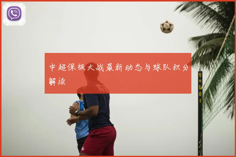 中超保级大战最新动态与球队积分解读