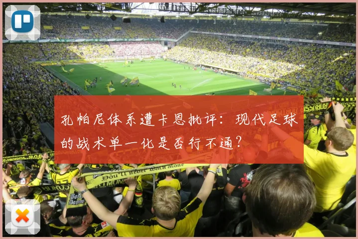 孔帕尼体系遭卡恩批评：现代足球的战术单一化是否行不通？