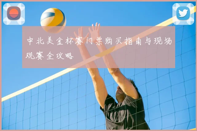 中北美金杯赛门票购买指南与现场观赛全攻略