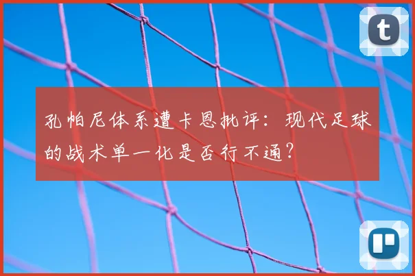 孔帕尼体系遭卡恩批评：现代足球的战术单一化是否行不通？