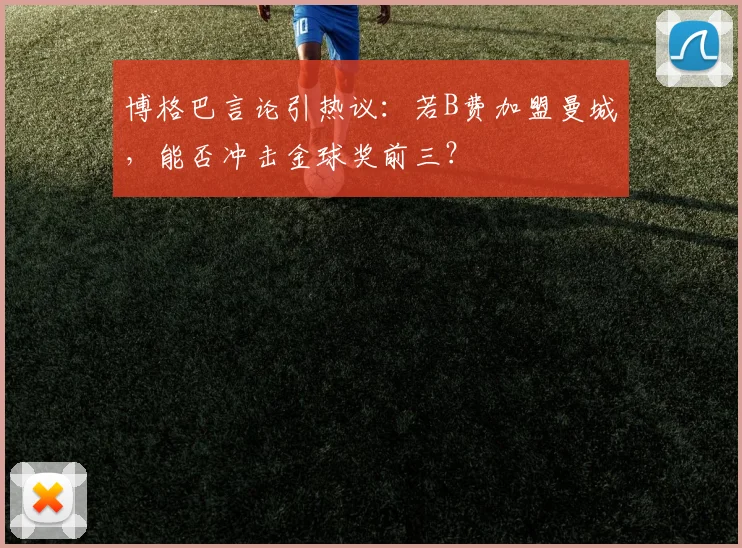 博格巴言论引热议：若B费加盟曼城，能否冲击金球奖前三？