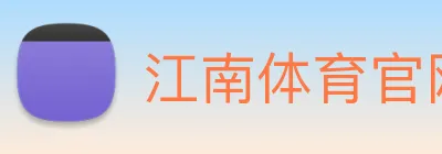 江南体育官网 Logo